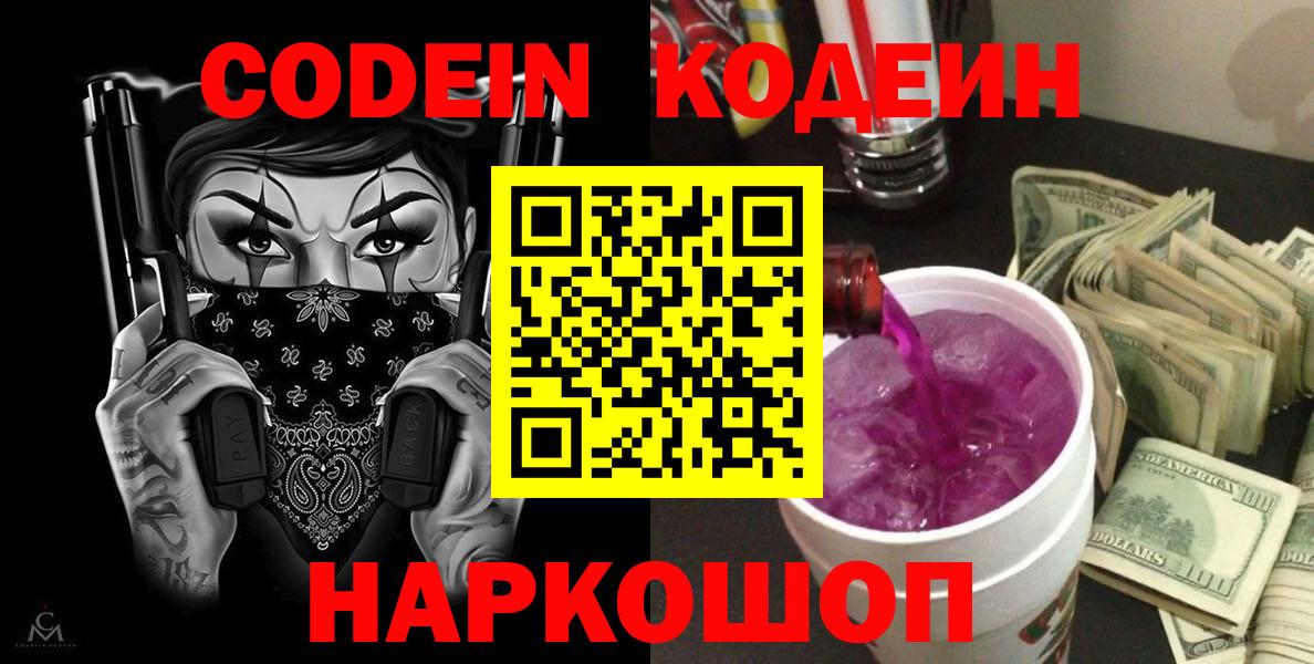 Тутаев  Codein Purple Drank  Вход с VPN 